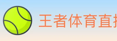 王者体育直播 logo